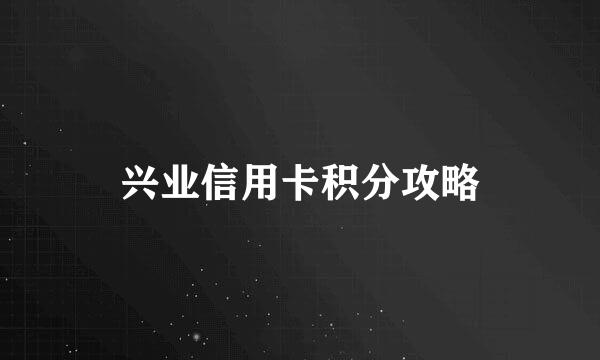 兴业信用卡积分攻略