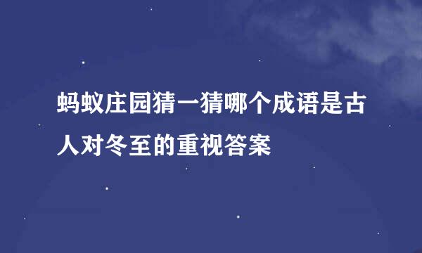 蚂蚁庄园猜一猜哪个成语是古人对冬至的重视答案