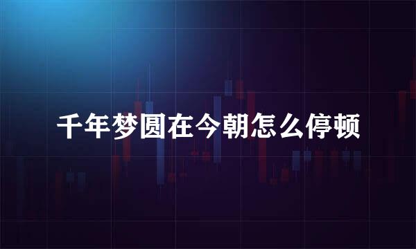 千年梦圆在今朝怎么停顿