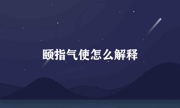 颐指气使怎么解释