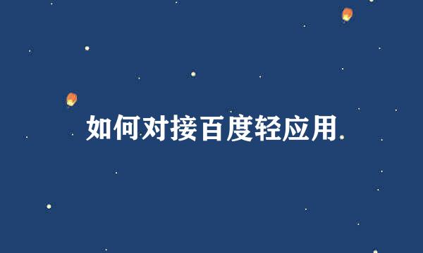 如何对接百度轻应用
