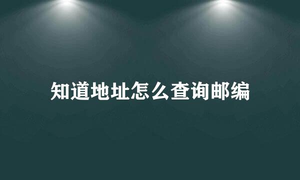 知道地址怎么查询邮编