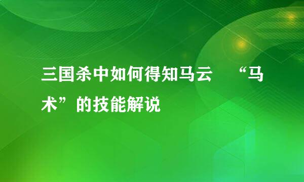 三国杀中如何得知马云騄“马术”的技能解说