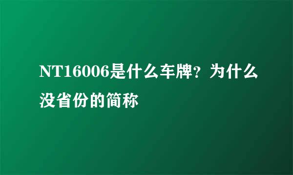 NT16006是什么车牌？为什么没省份的简称