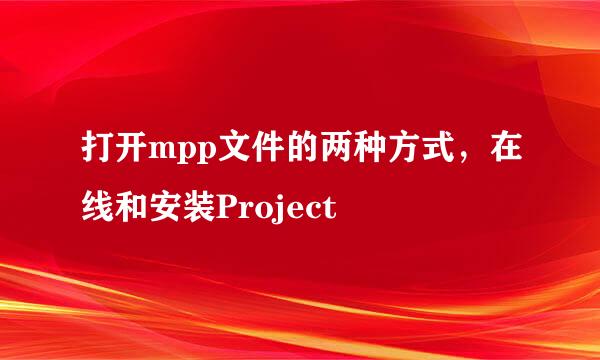 打开mpp文件的两种方式，在线和安装Project