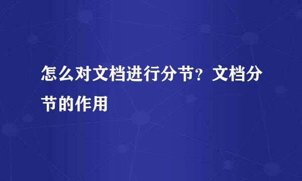怎么对文档进行分节？文档分节的作用