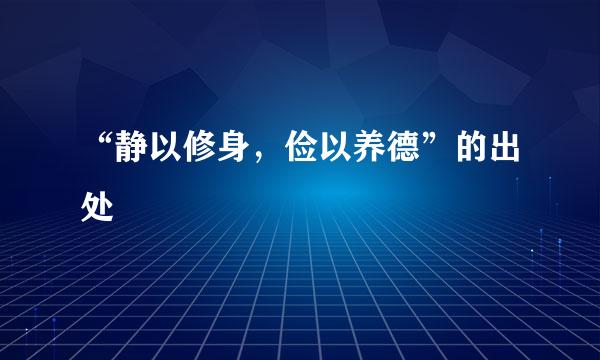 “静以修身，俭以养德”的出处