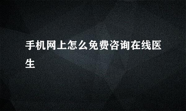 手机网上怎么免费咨询在线医生