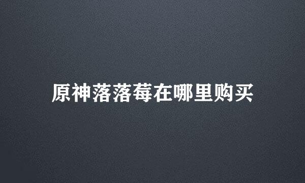 原神落落莓在哪里购买
