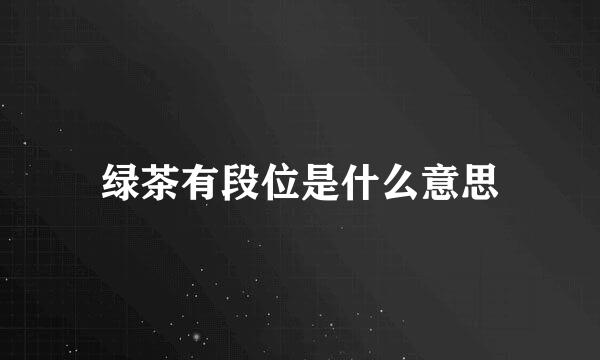 绿茶有段位是什么意思