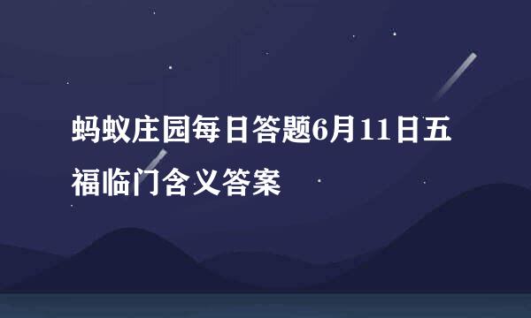蚂蚁庄园每日答题6月11日五福临门含义答案