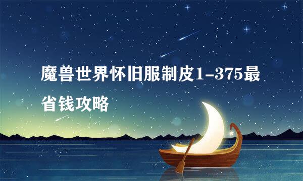 魔兽世界怀旧服制皮1-375最省钱攻略