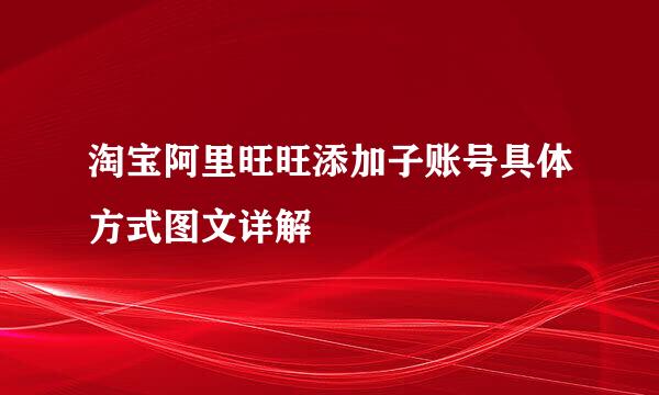 淘宝阿里旺旺添加子账号具体方式图文详解