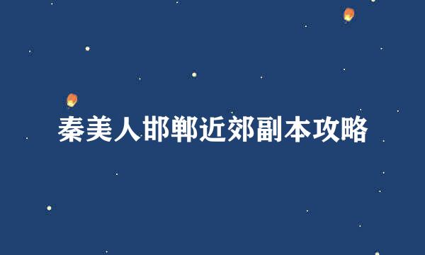 秦美人邯郸近郊副本攻略
