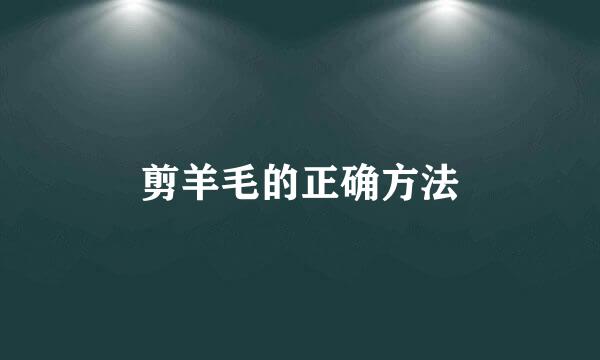 剪羊毛的正确方法