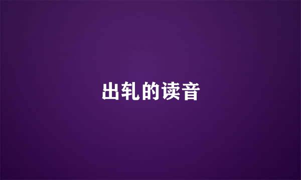 出轧的读音