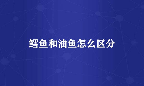 鳕鱼和油鱼怎么区分
