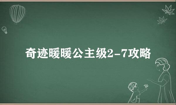 奇迹暖暖公主级2-7攻略