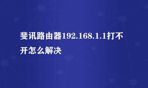 斐讯路由器192.168.1.1打不开怎么解决