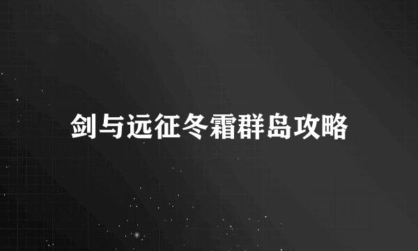 剑与远征冬霜群岛攻略