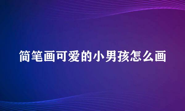简笔画可爱的小男孩怎么画
