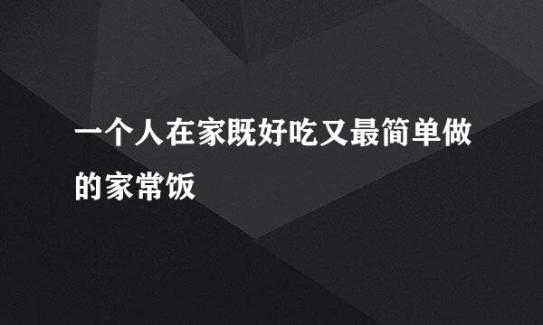 一个人在家既好吃又最简单做的家常饭