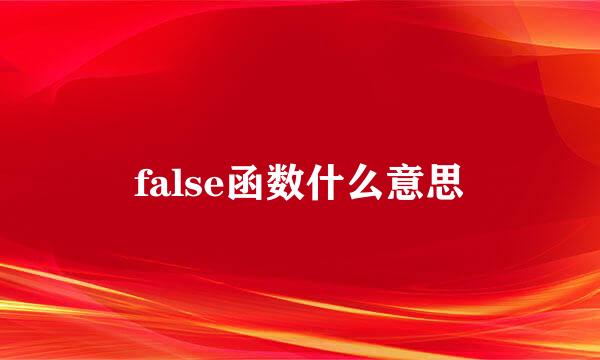 false函数什么意思