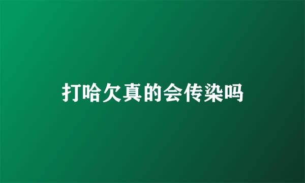 打哈欠真的会传染吗