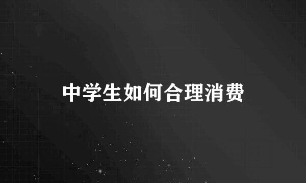 中学生如何合理消费