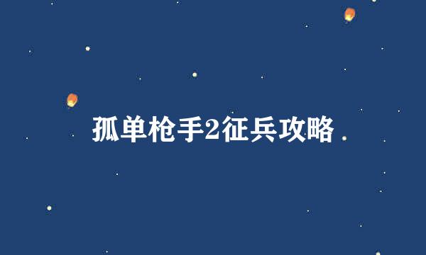 孤单枪手2征兵攻略
