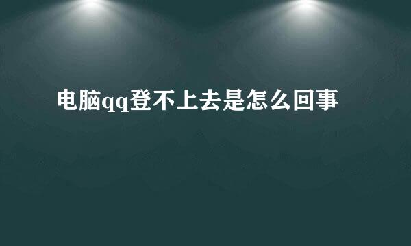 电脑qq登不上去是怎么回事
