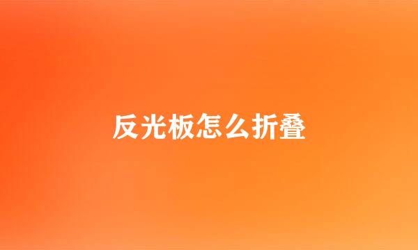 反光板怎么折叠
