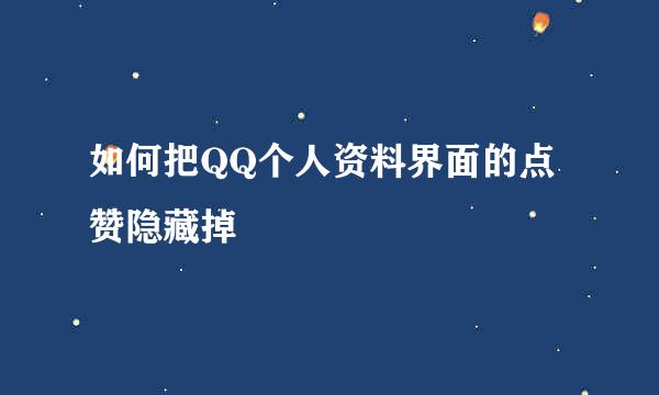 如何把QQ个人资料界面的点赞隐藏掉