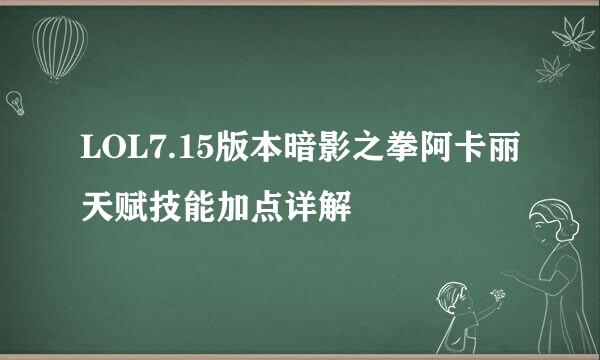 LOL7.15版本暗影之拳阿卡丽天赋技能加点详解
