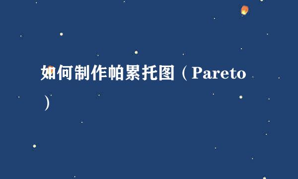 如何制作帕累托图（Pareto）
