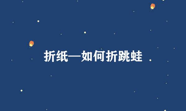 折纸—如何折跳蛙