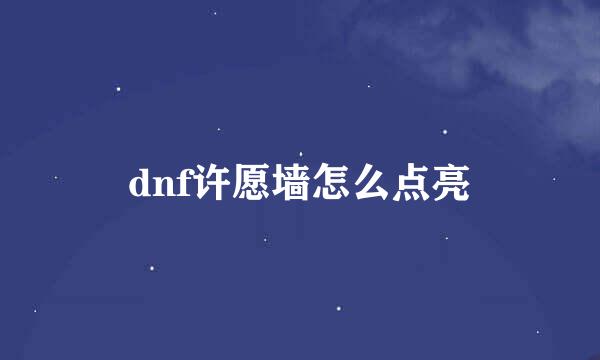 dnf许愿墙怎么点亮
