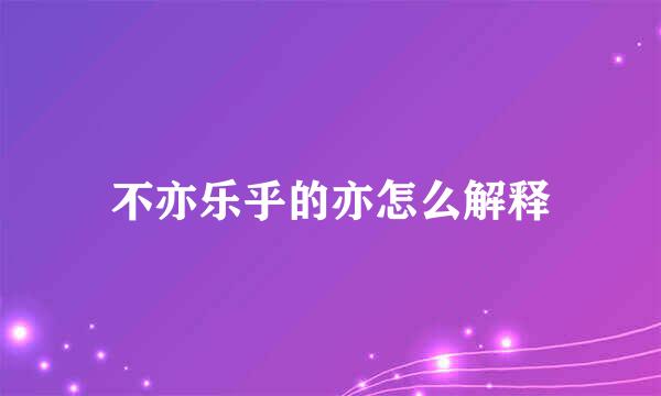 不亦乐乎的亦怎么解释