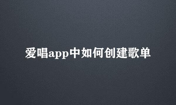 爱唱app中如何创建歌单