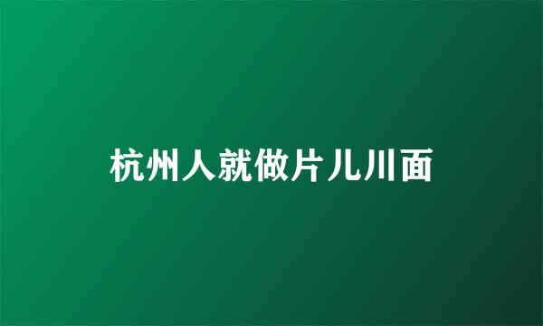 杭州人就做片儿川面