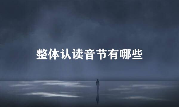 整体认读音节有哪些