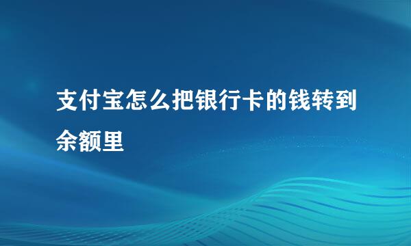 支付宝怎么把银行卡的钱转到余额里