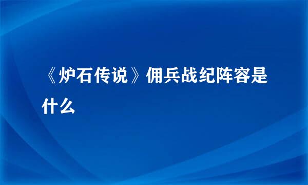《炉石传说》佣兵战纪阵容是什么