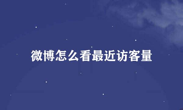微博怎么看最近访客量