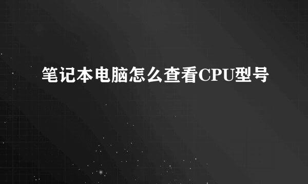 笔记本电脑怎么查看CPU型号