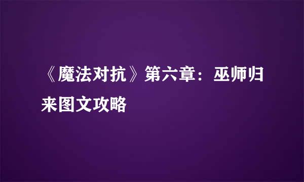 《魔法对抗》第六章：巫师归来图文攻略