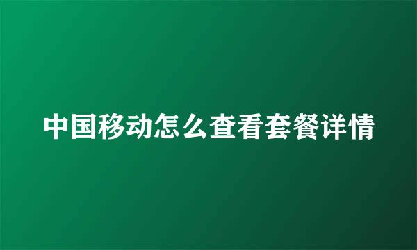 中国移动怎么查看套餐详情