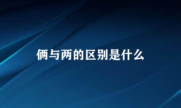 俩与两的区别是什么