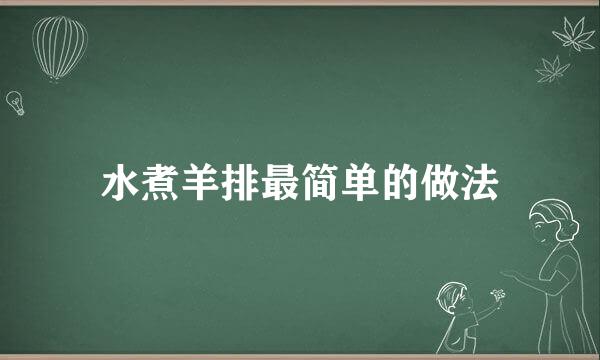 水煮羊排最简单的做法