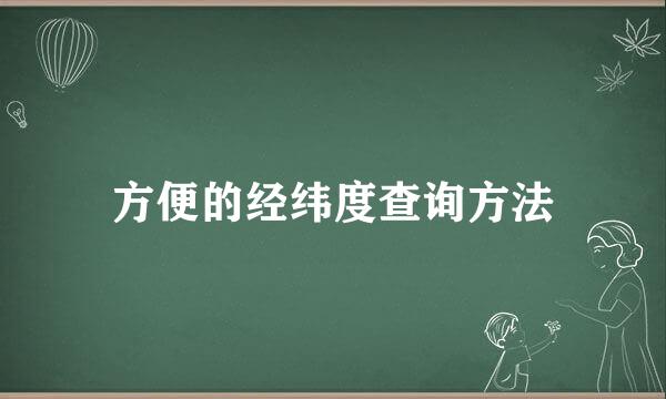 方便的经纬度查询方法